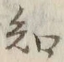글자 知