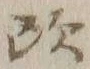 Chữ 欧