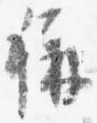位置定マレル称