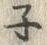 字ネ