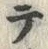 文字テ