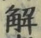 글자 解