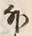 Chữ 外