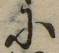 𛂋 위치 확인됨