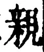 「親」字