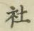 글자 社