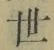 Chữ 世