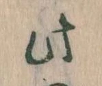 此の位置