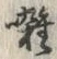 글자 囃