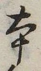 本，已得其位