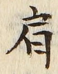 Chữ 肩