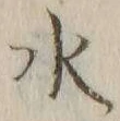 글자 水