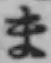 文字ま