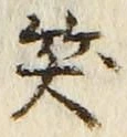 字笑