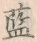 字藍