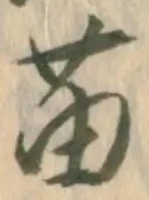 Đã định vị 苗