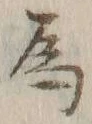 글자 為