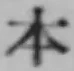 글자 本
