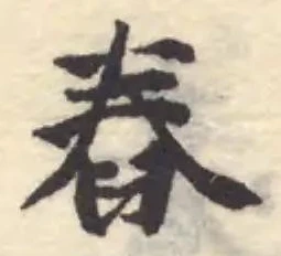 Located 舂