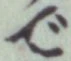 글자 で