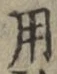 𡨸用