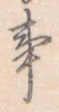 Đã định vị 事