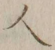 字人