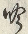 文字吟