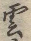 雲 위치 확인됨