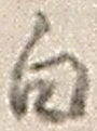 글자 白