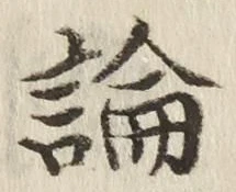 文字論