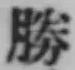 글자 勝