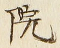 Chữ 院