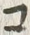 「コ」字