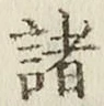 글자 諸