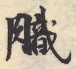 Located 膱