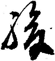 駿の位置