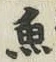 文字魚