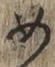 字め