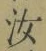 Chữ 汝