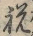 祝 위치 확인됨