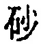 文字砂