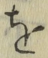 文字 を
