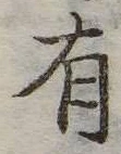 位置定マレル有