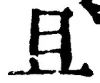 “且”字