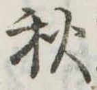 秋 위치 확인됨