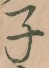 글자 子