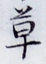 글자 草