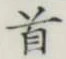 Chữ 首