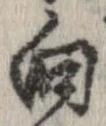 位置 確認된 向